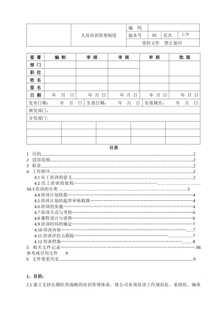 员工培训控制程序
