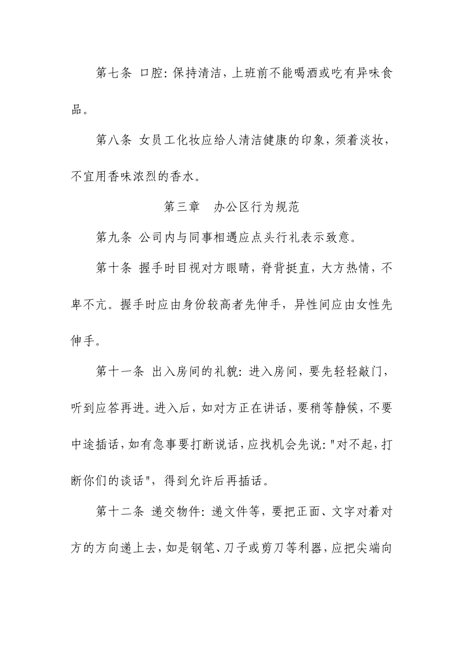 员工行为规范管理制度(同名10433)_第2页