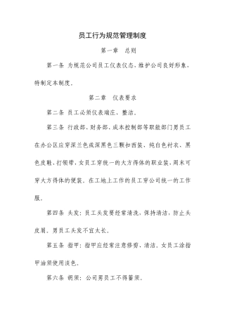 员工行为规范管理制度(同名10433)