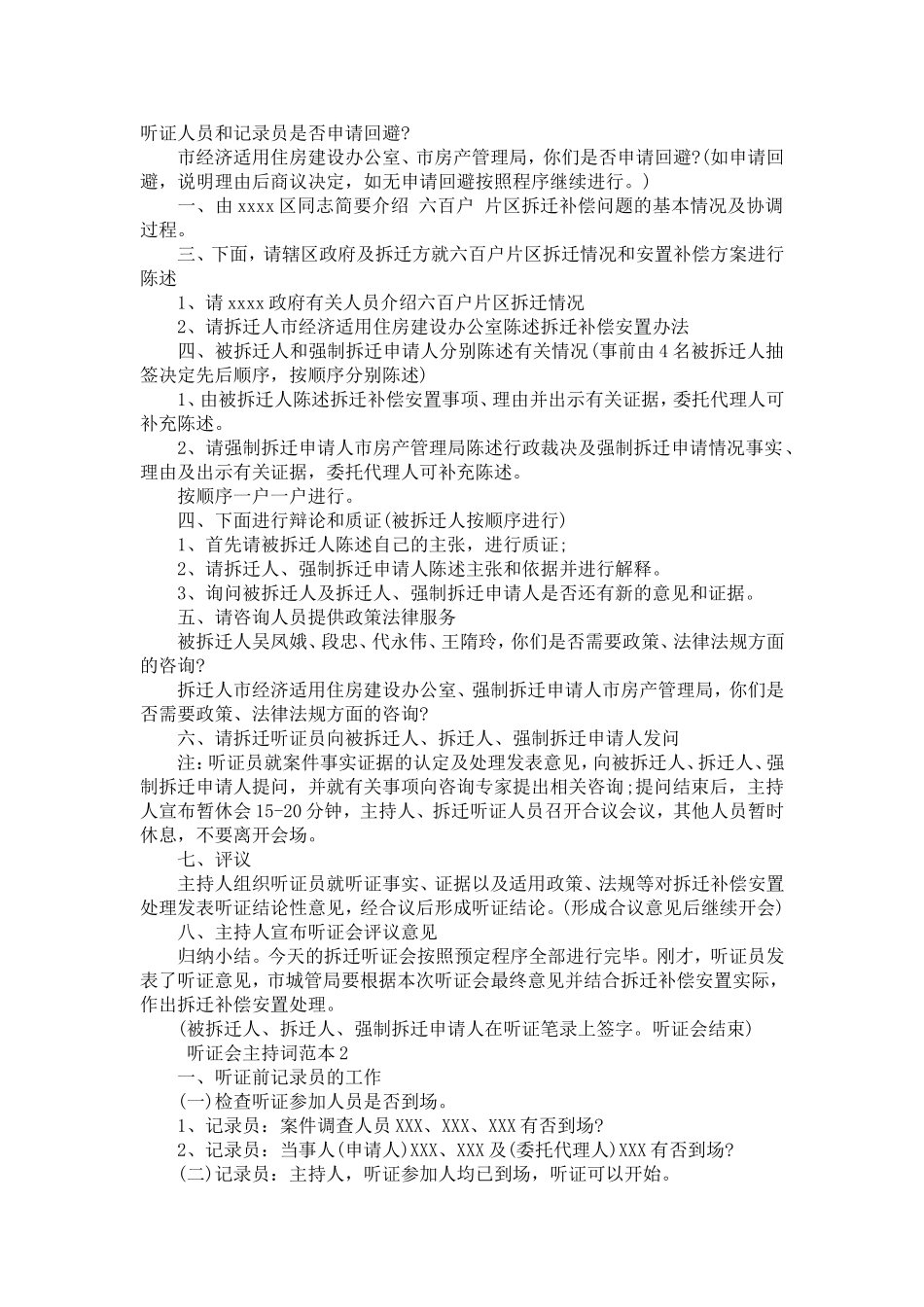 听证会主持词范本-演讲致辞模板_第3页