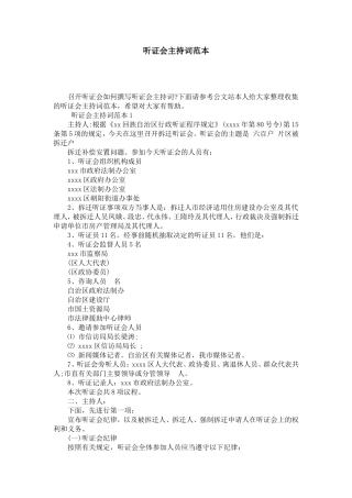 听证会主持词范本-演讲致辞模板