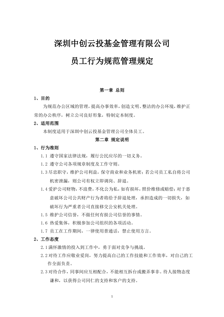 员工行为规范管理制度_第1页