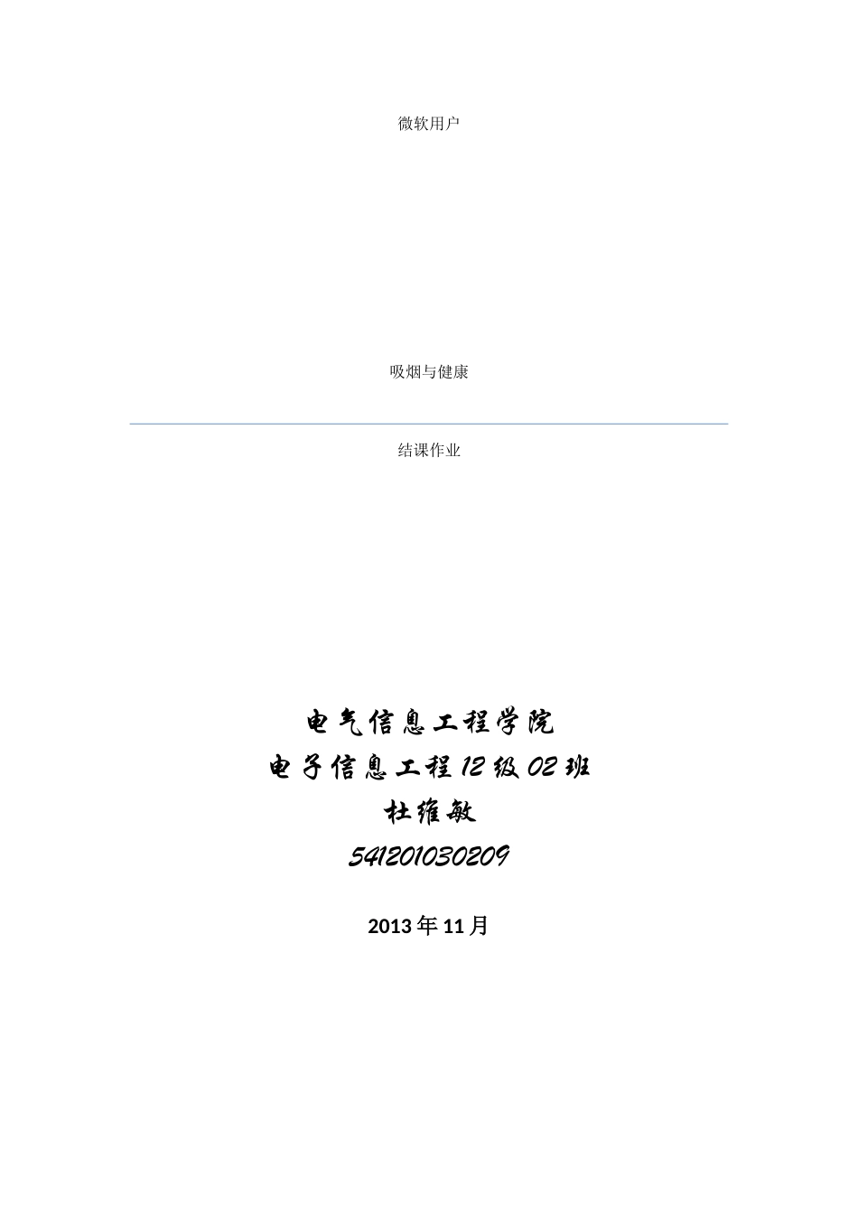 吸烟与健康作业_第1页