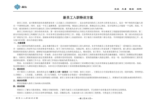 合肥晶弘电器新员工培训方案