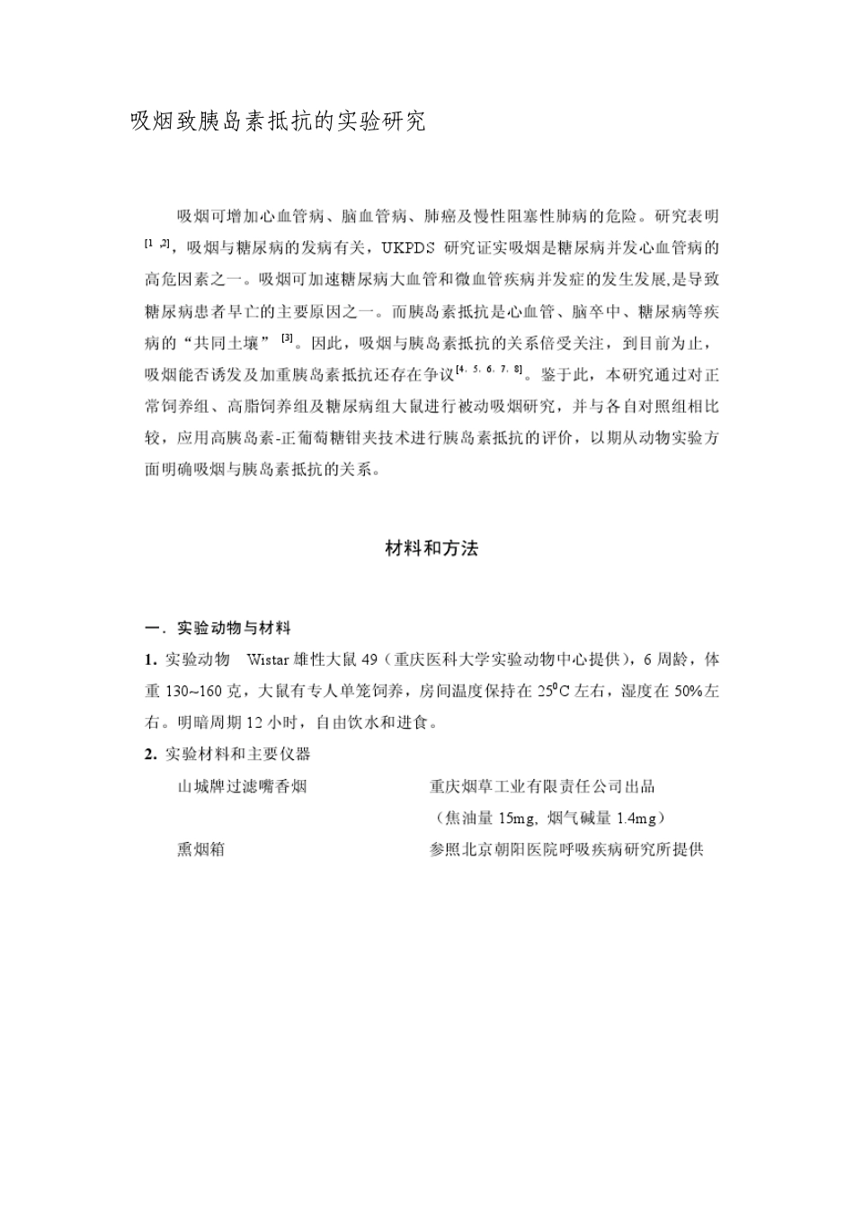 吸烟致胰岛素抵抗的实验研究_第1页