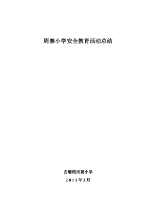 周寨小学安全教育活动总结