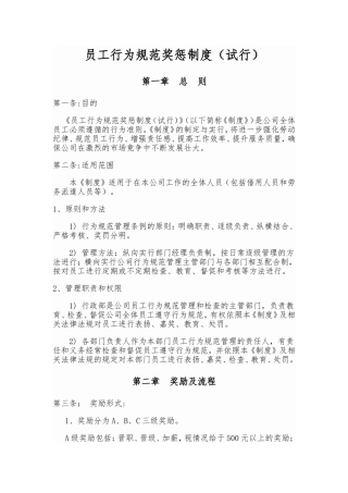 员工行为规范奖惩制度
