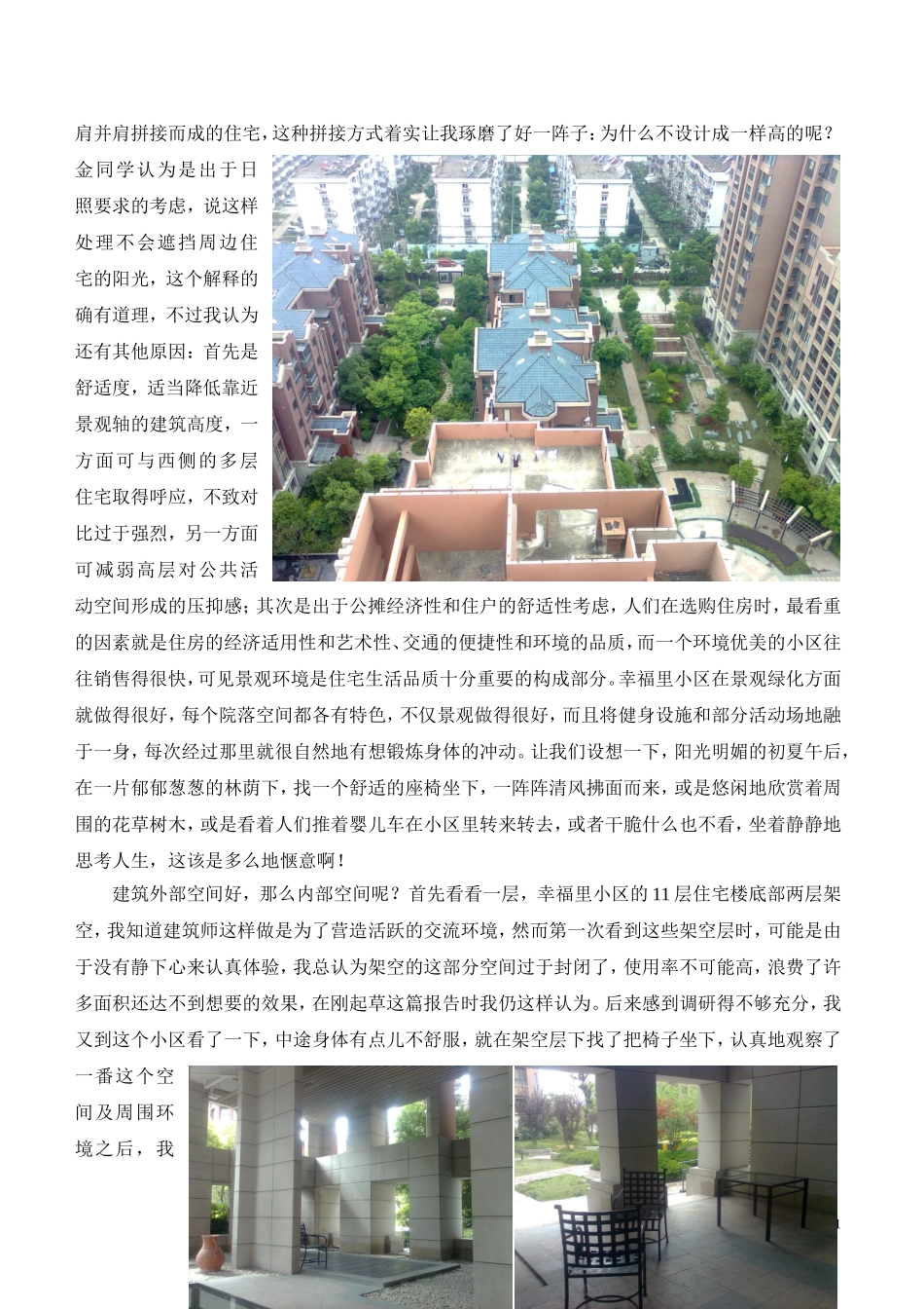 合肥居住小区调研报告_第2页