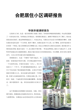 合肥居住小区调研报告