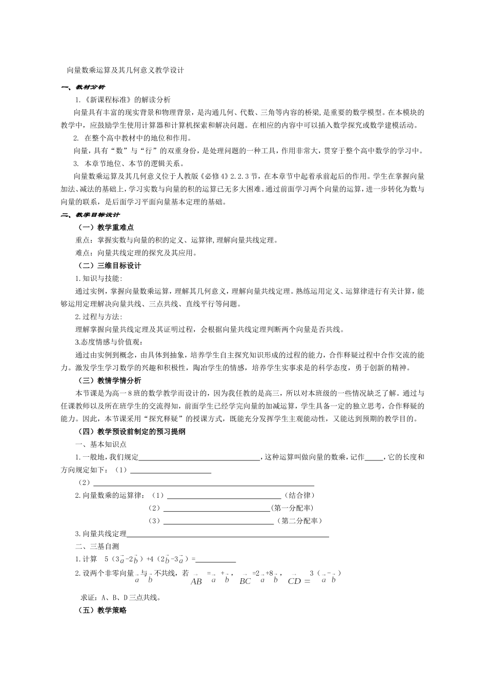 向量数乘运算及其几何意义教学设计_第1页