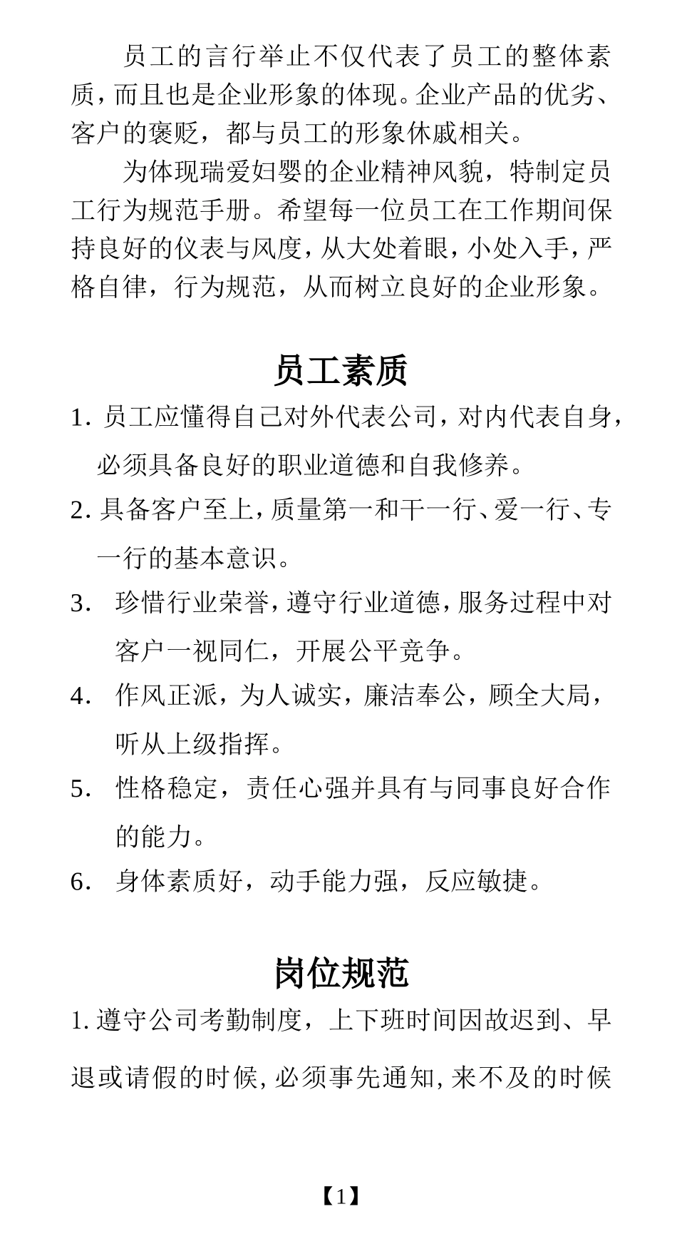 员工行为规范手册(同名6155)_第2页
