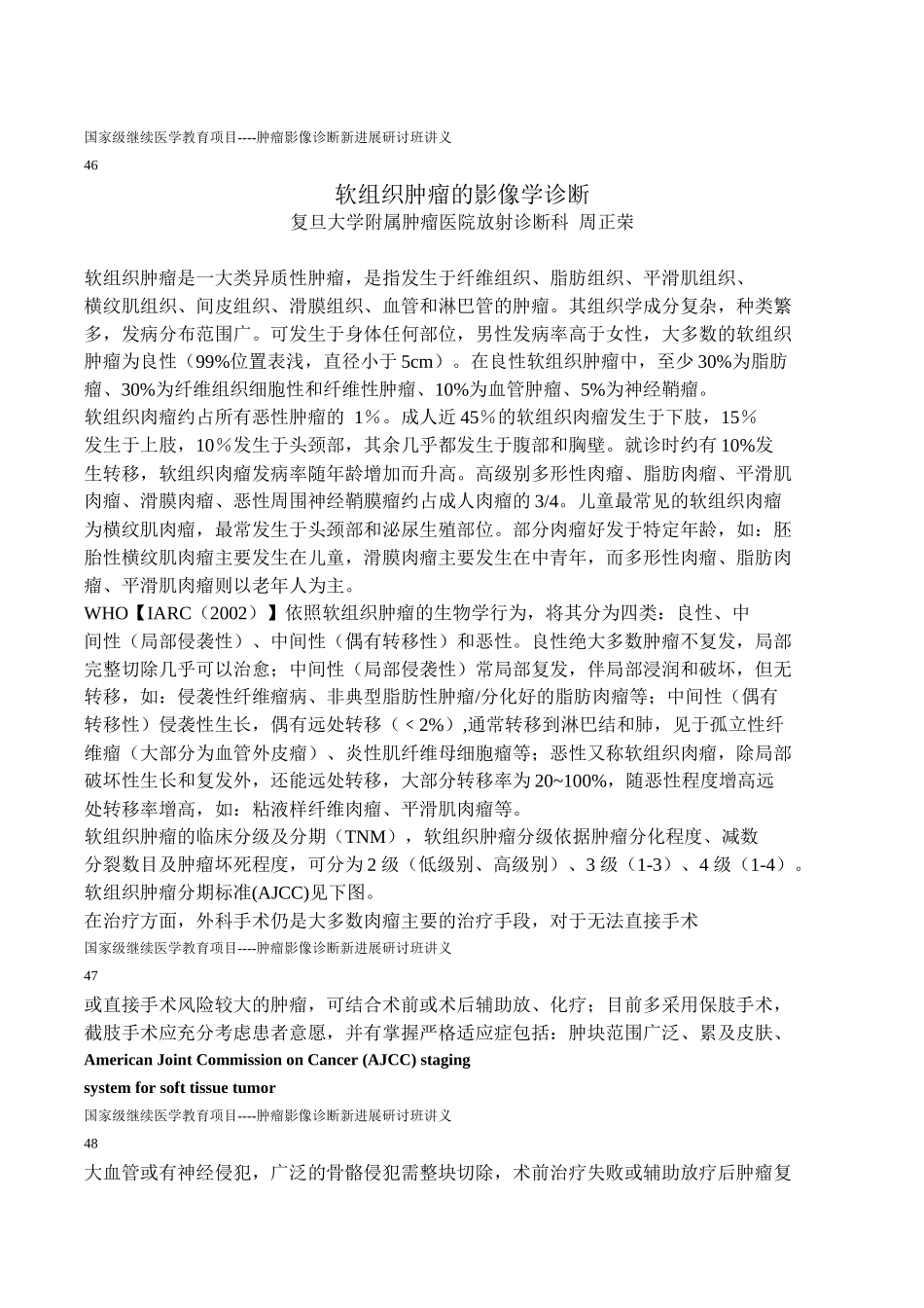 周正荣讲义软组织肿瘤影像诊断_第1页