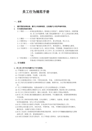 员工行为规范手册