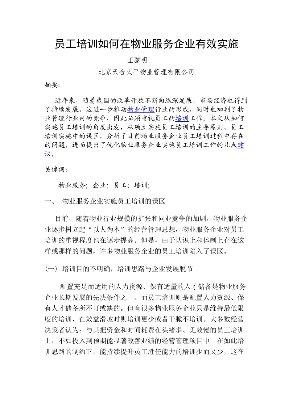 员工培训如何在物业服务企业实施_第2页