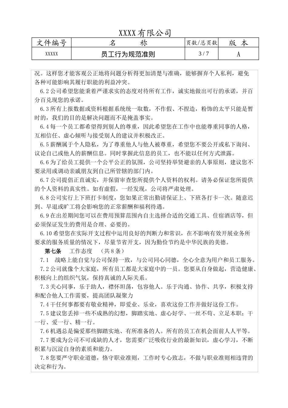员工行为规范准则_第3页