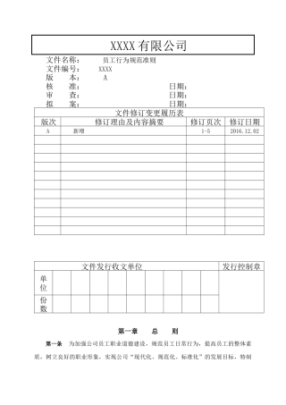 员工行为规范准则