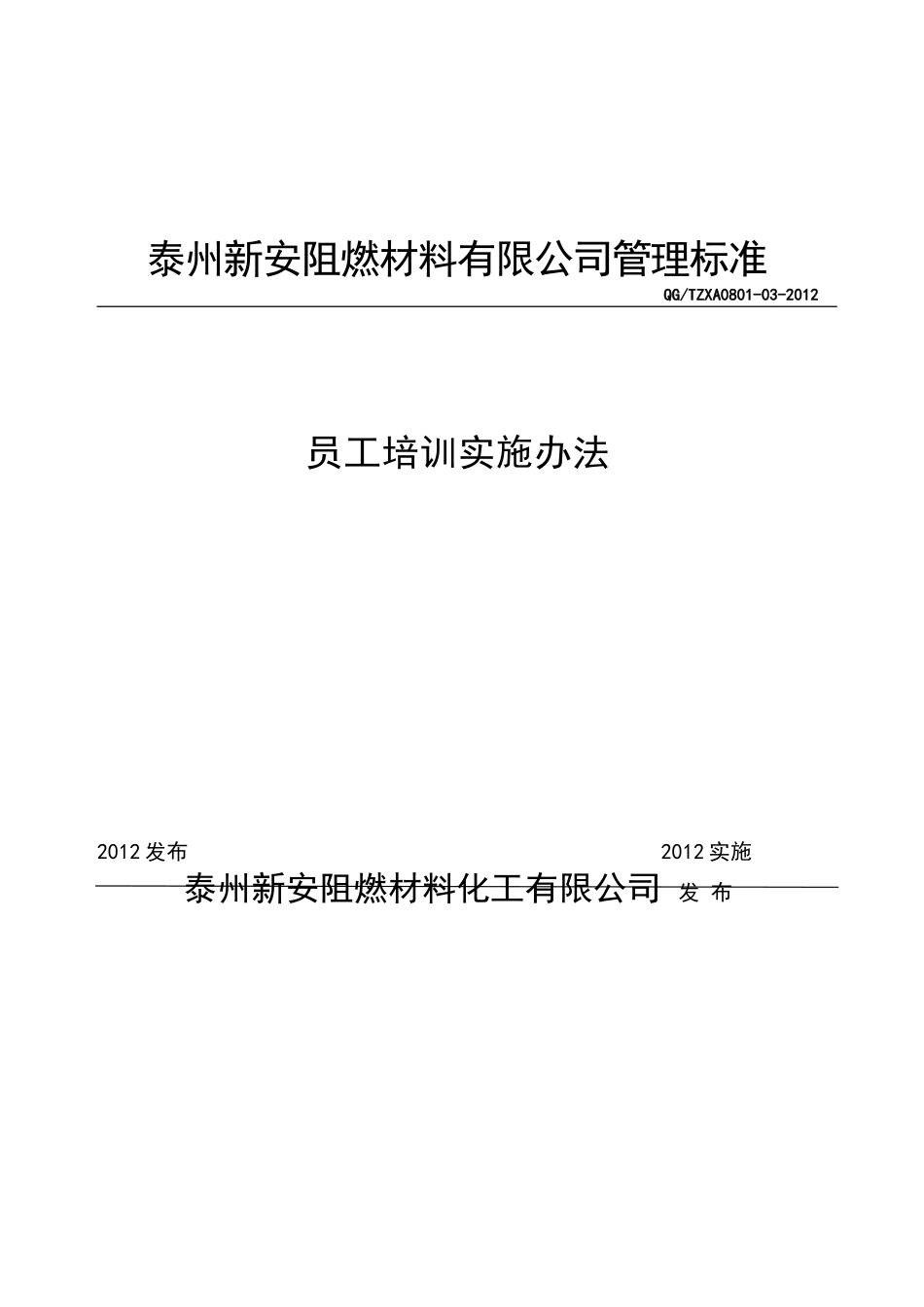 员工培训实施办法_第1页