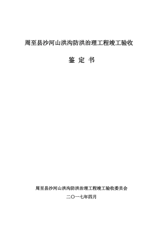 周至县沙河山洪沟防洪治理工程竣工验收鉴定书