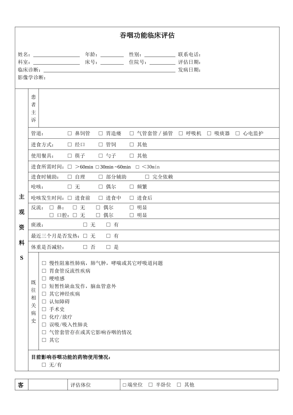吞咽临床评估表_第1页