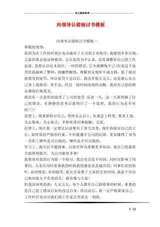 向领导认错检讨书模板