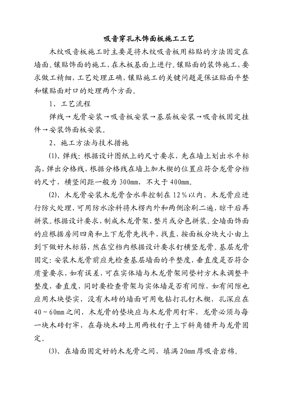 吸音穿孔木饰面板施工工艺_第1页