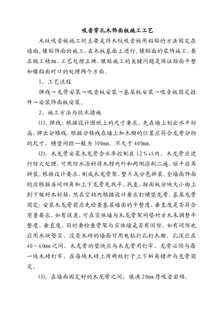 吸音穿孔木饰面板施工工艺