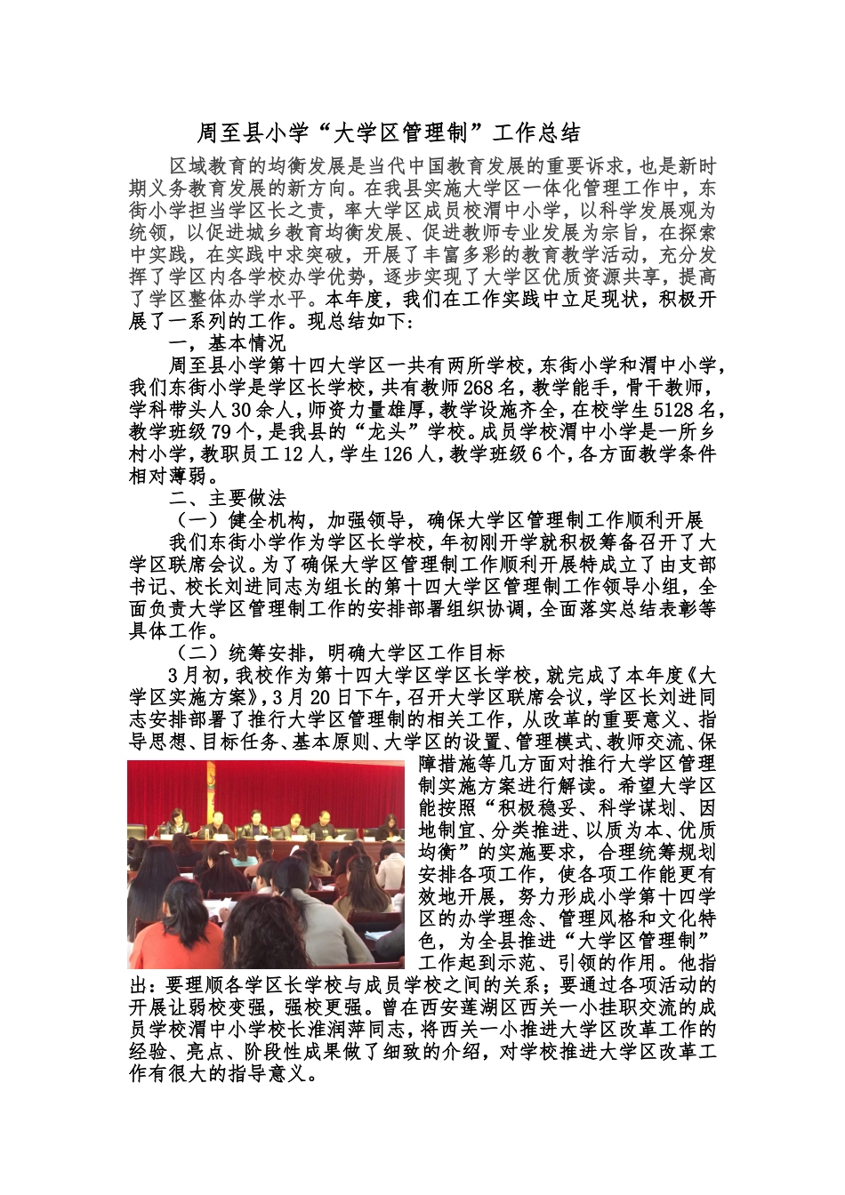 周至县小学第十四大学区管理制改革工作总结_第1页