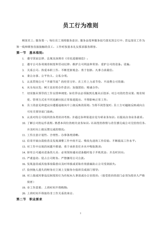员工行为准侧