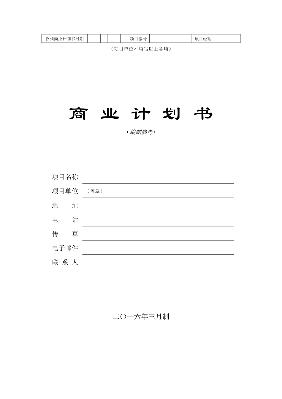吸引风险投资《商业计划书》_第1页