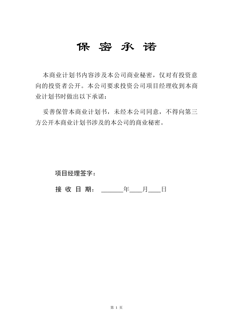 吸引风险投资《商业计划书》_第2页