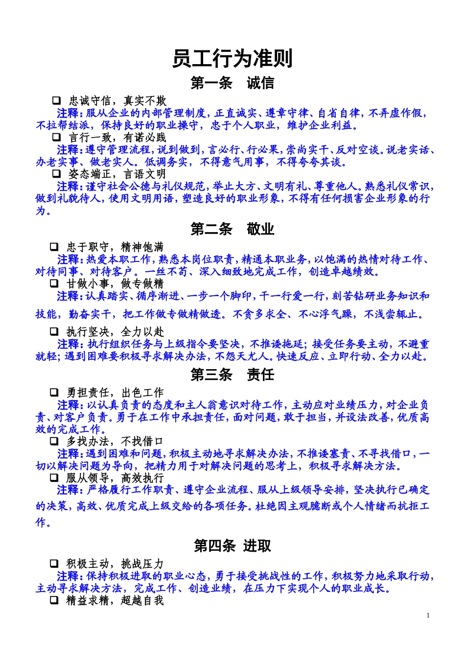员工行为准则_第1页