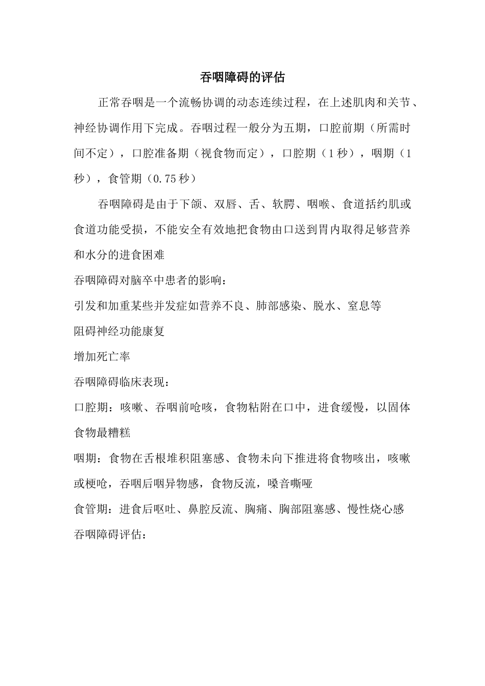 吞咽障碍的评估_第1页