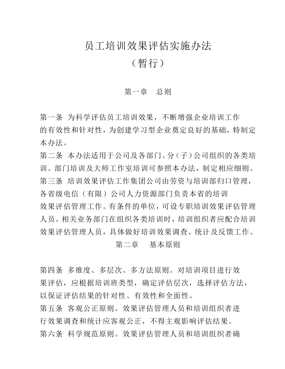 员工培训效果评估实施办法_第1页