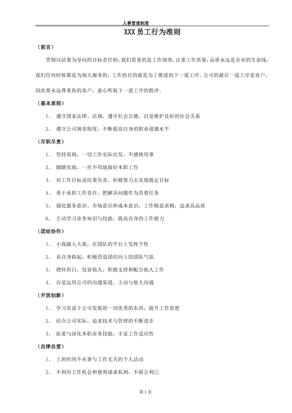 员工行为准则和道德规范_第1页