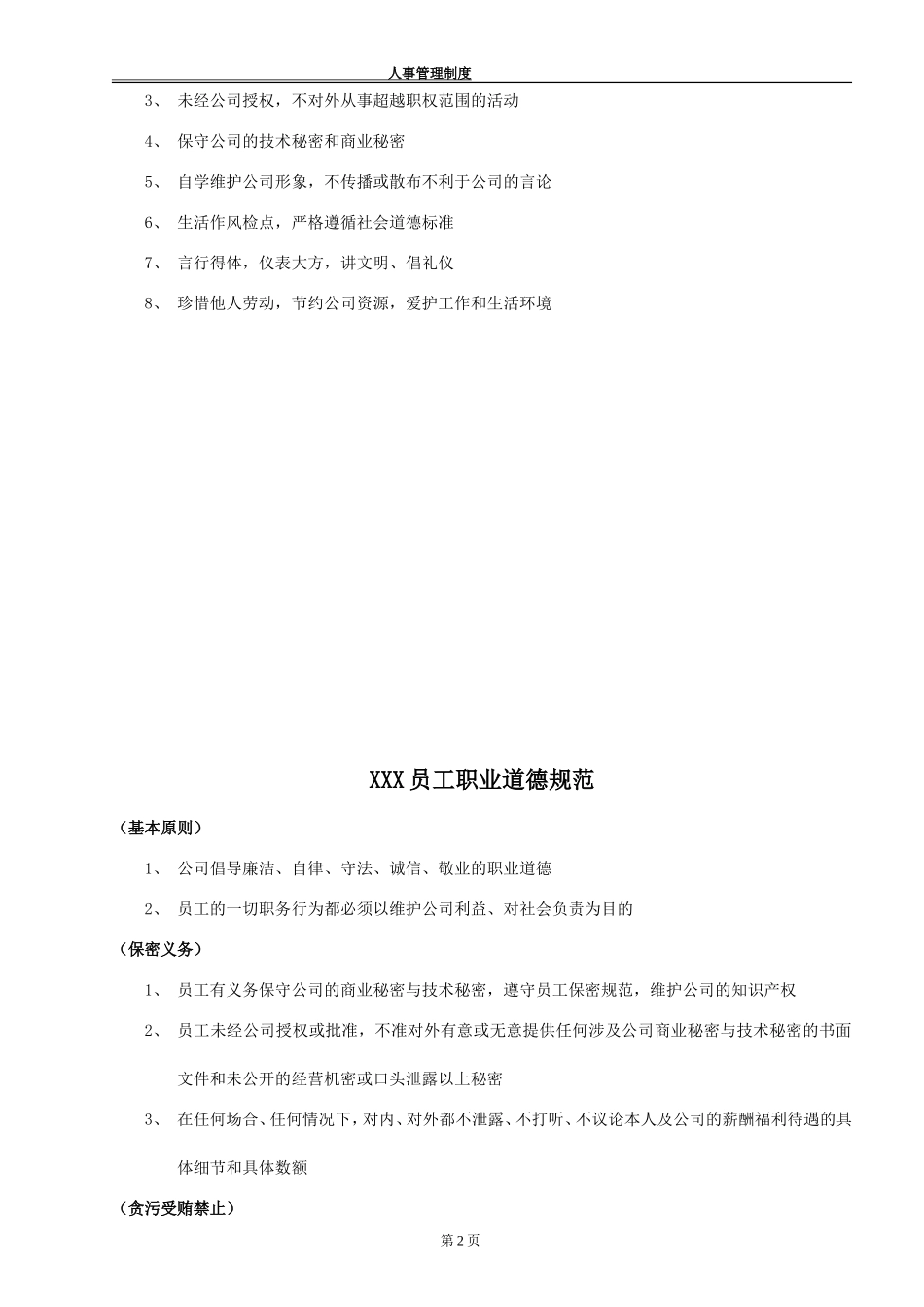 员工行为准则和道德规范_第2页
