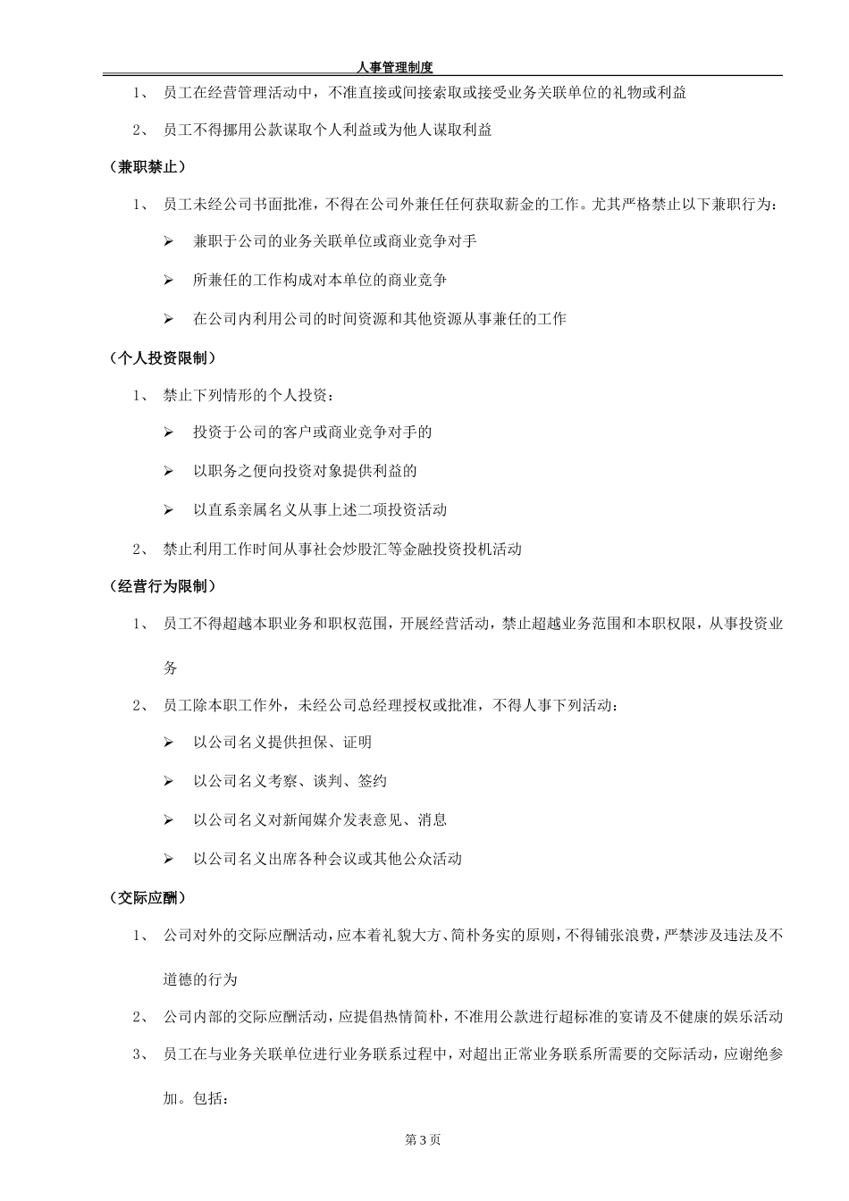 员工行为准则和道德规范_第3页