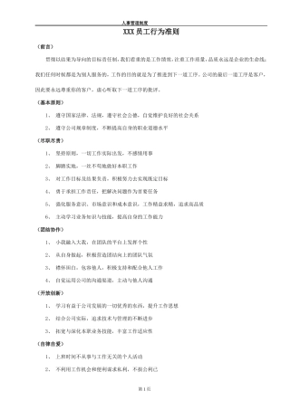员工行为准则和道德规范