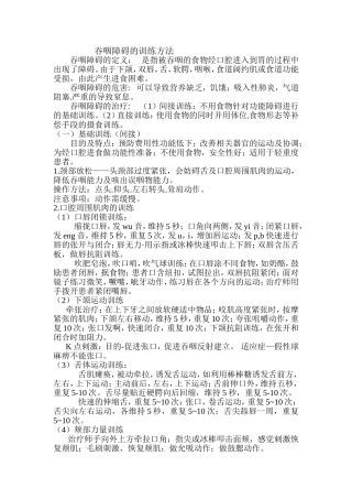 吞咽障碍的训练-文档