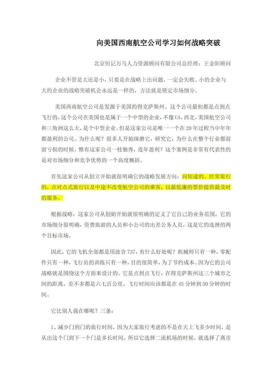 向美国西南航空公司学习如何战略突破_第1页