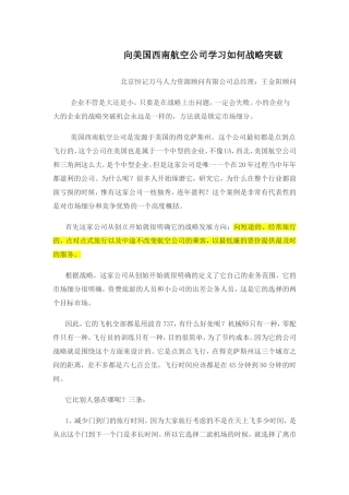 向美国西南航空公司学习如何战略突破