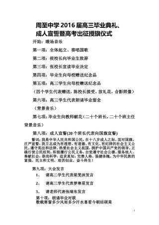 周至中学2016届高三毕业典礼仪式及主持词