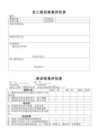 员工培训效果评价表