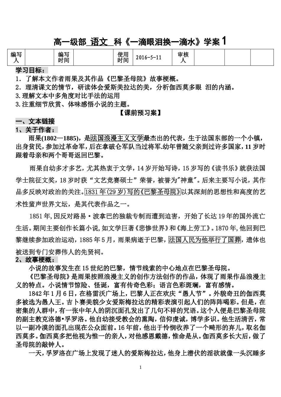 吴《一滴眼泪换一滴水》学案_第1页