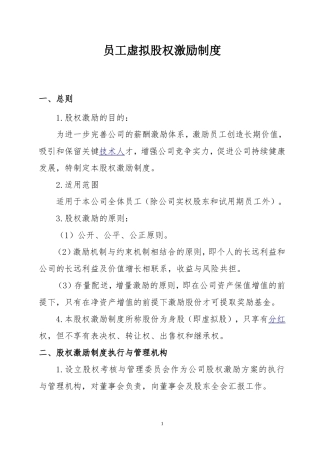 员工虚拟股权激励制度