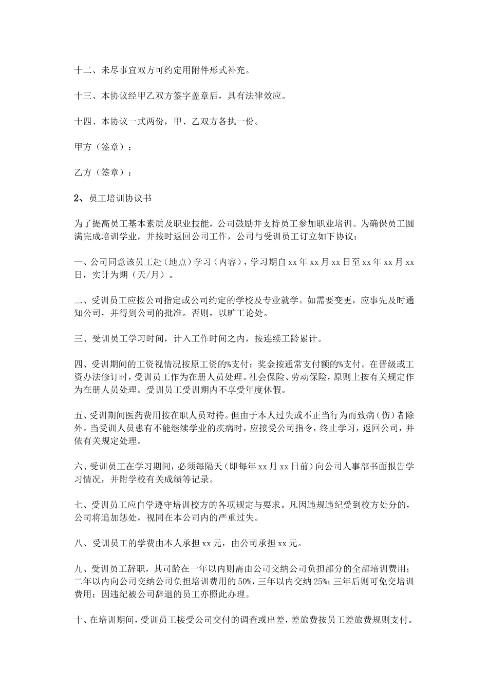 员工培训协议书范本_第2页