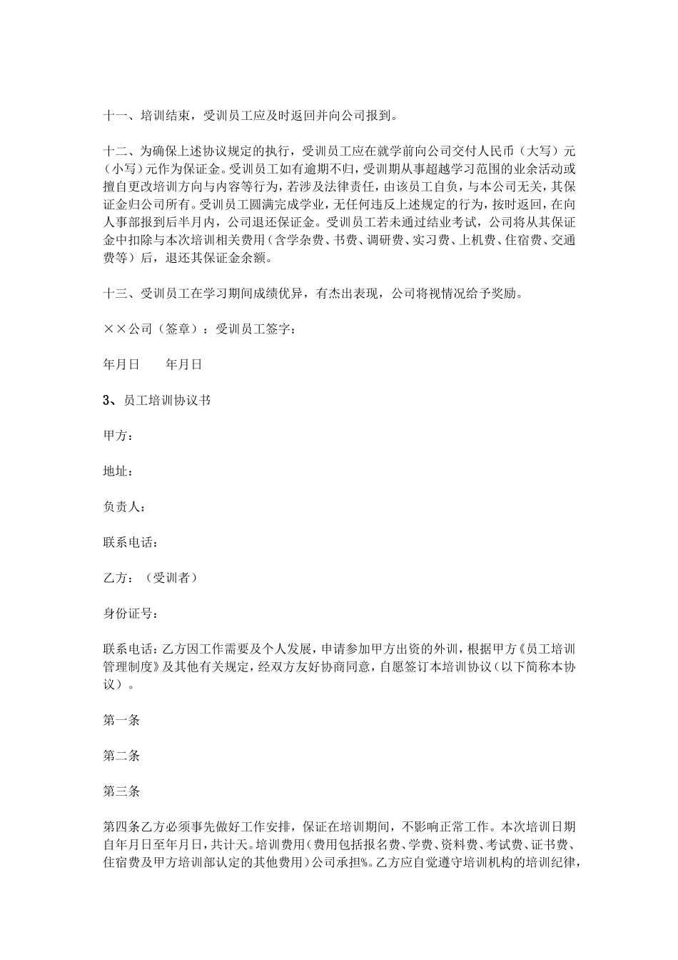 员工培训协议书范本_第3页