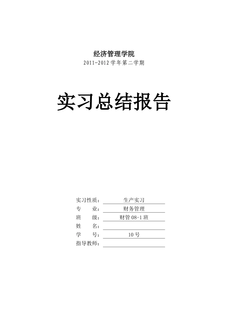 吴东阳生产实习总结报告_第1页