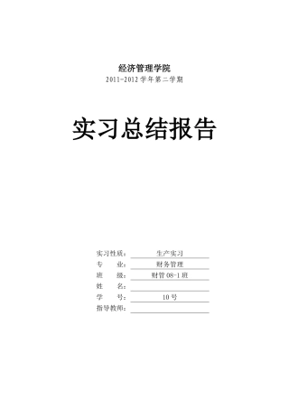 吴东阳生产实习总结报告
