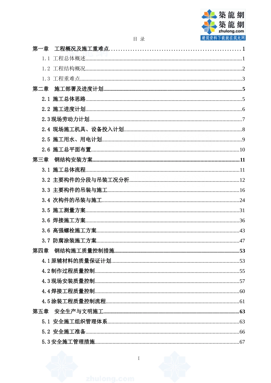 合肥某大型格构柱重钢厂房钢结构施工组织设计-secret_第1页
