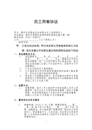 员工用餐协议